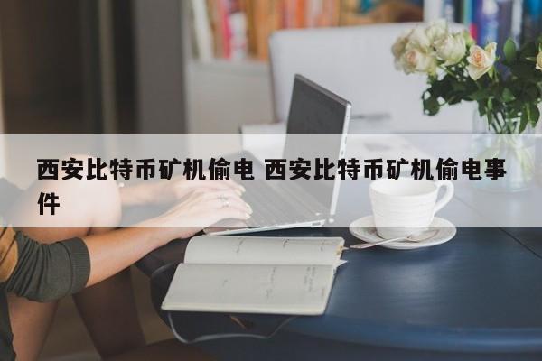 西安比特币矿机偷电 西安比特币矿机偷电事件