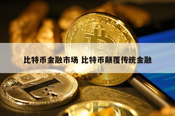 比特币金融市场 比特币颠覆传统金融