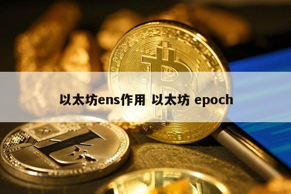 以太坊ens作用 以太坊 epoch