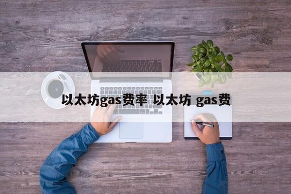 以太坊gas费率 以太坊 gas费