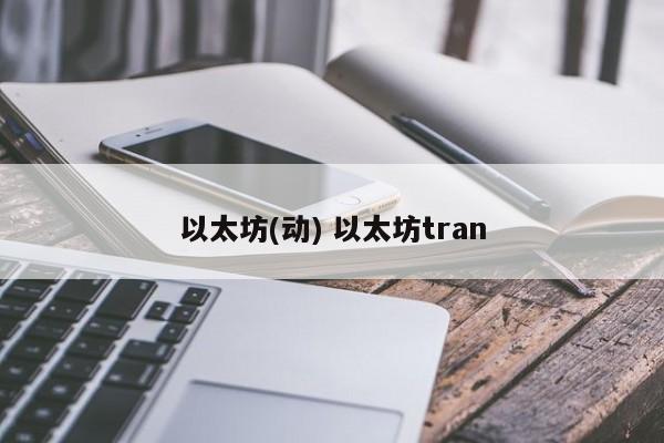 以太坊(动) 以太坊tran