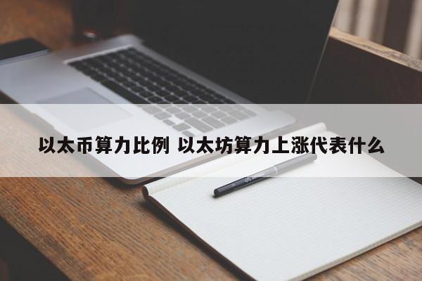 以太币算力比例 以太坊算力上涨代表什么