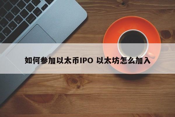 如何参加以太币IPO 以太坊怎么加入