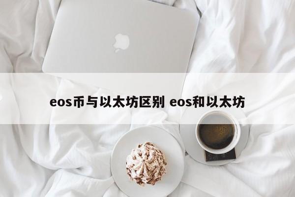 eos币与以太坊区别 eos和以太坊