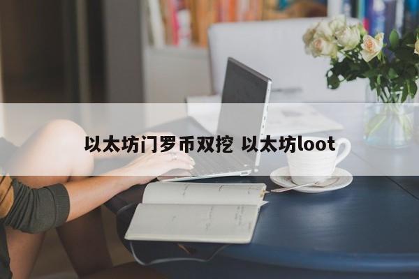 以太坊门罗币双挖 以太坊loot