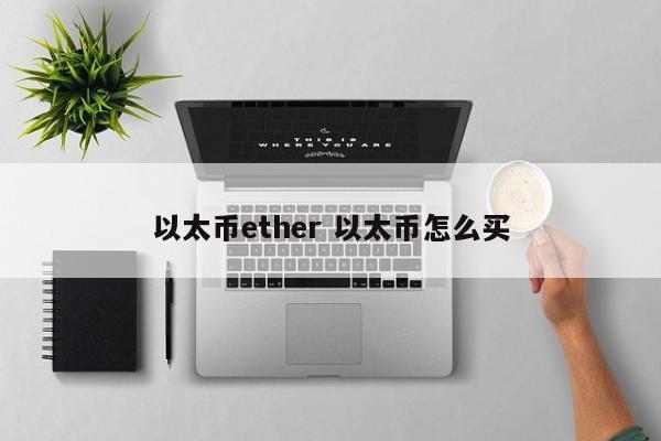 以太币ether 以太币怎么买