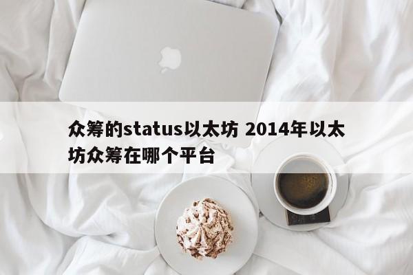 众筹的status以太坊 2014年以太坊众筹在哪个平台